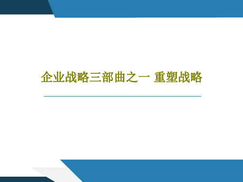 企业战略三部曲之一 重塑战略64页PPT