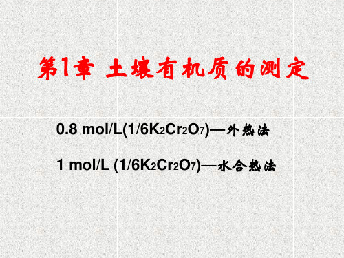 05-第1章 土壤有机质的测定