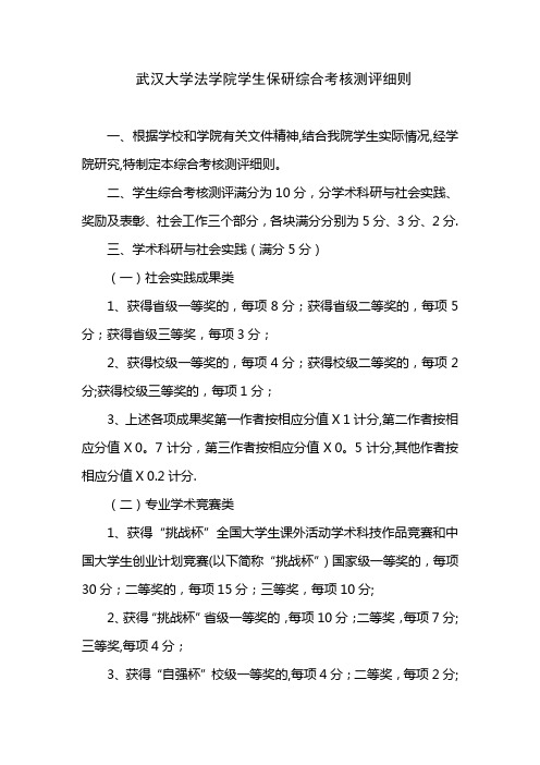 武汉大学法学院学生保研综合考核测评细则(精)