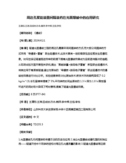 周边孔聚能装置间隔装药在光面爆破中的应用研究