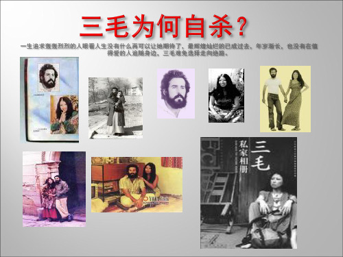 三毛为何自杀g