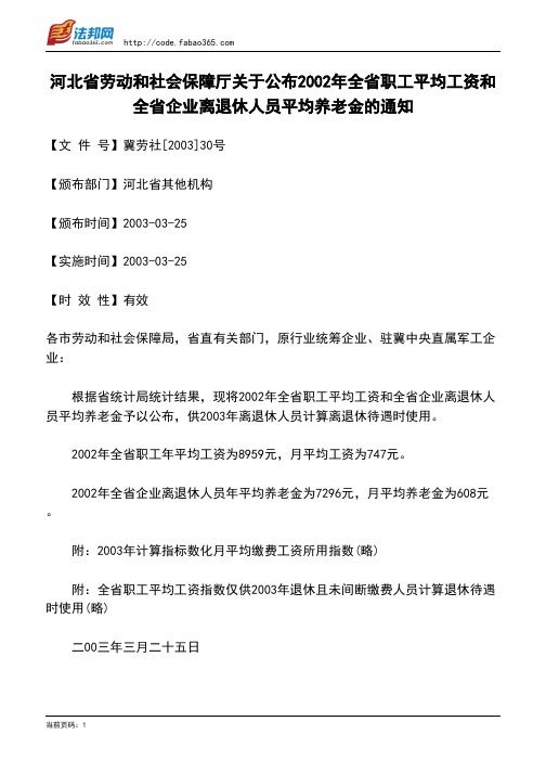 河北省劳动和社会保障厅关于公布2002年全省职工平均工资和全省企业离退休人员平均养老金的通知