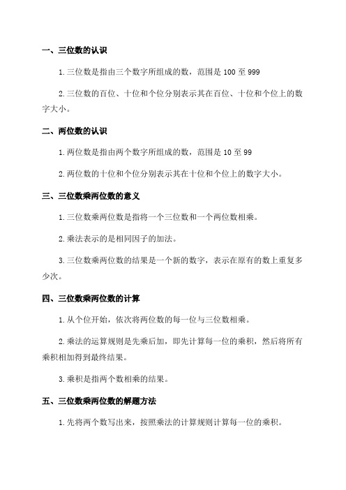 小学四年级数学上三位数乘两位数知识点梳理