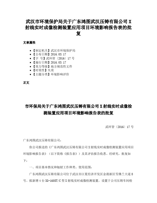 武汉市环境保护局关于广东鸿图武汉压铸有限公司X射线实时成像检测装置应用项目环境影响报告表的批复