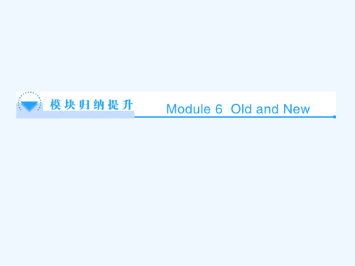 英语必修Ⅲ外研版Module6精品课件(共15张)模块归纳