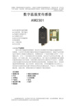 AM2301最新说明书 传感器模块