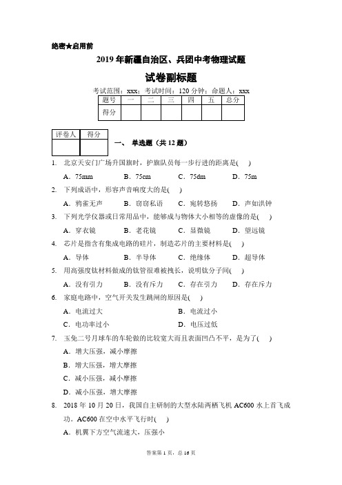 2019年新疆自治区兵团中考物理试题