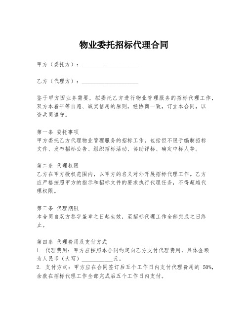 物业委托招标代理合同