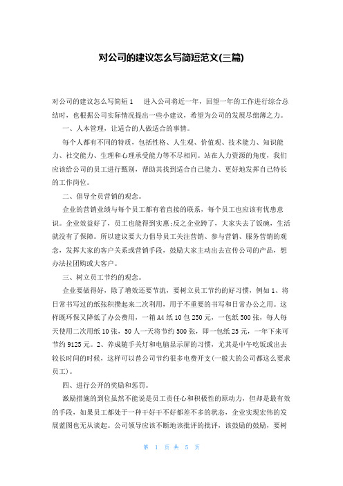 对公司的建议怎么写简短范文(三篇)