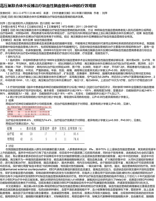 高压氧联合体外反搏治疗缺血性脑血管病46例的疗效观察