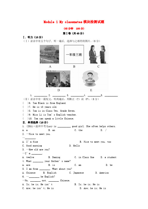 外研版英语七年级上册Module 1《My classmates》模块检测试题