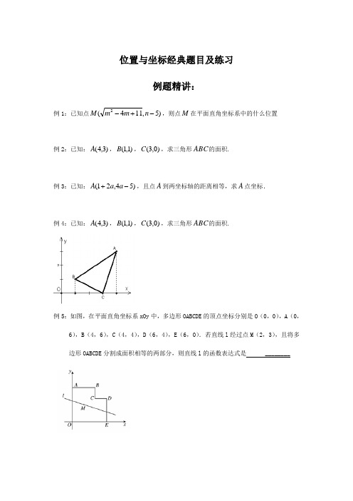 位置与坐标经典题目及练习