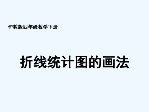 折线统计图的画法(上课) PPT