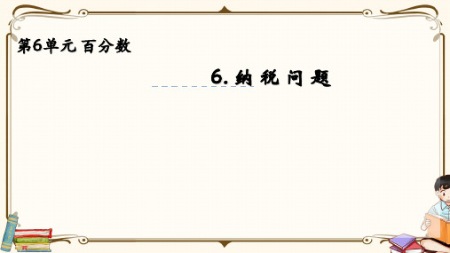 苏教版六年级上册数学 6.6 纳税问题 教学课件