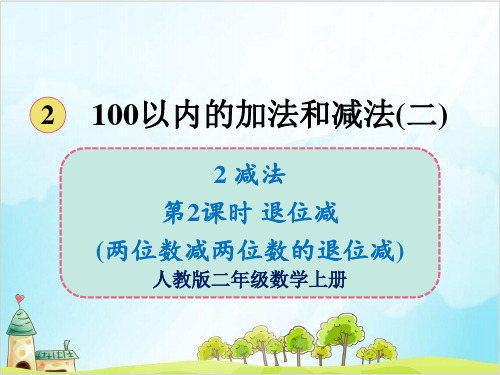 人教版二年级上册数学减法 退位减(两位数减两位数的退位减)