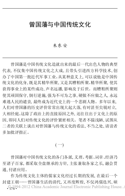 曾国藩与中国传统文化_朱东安