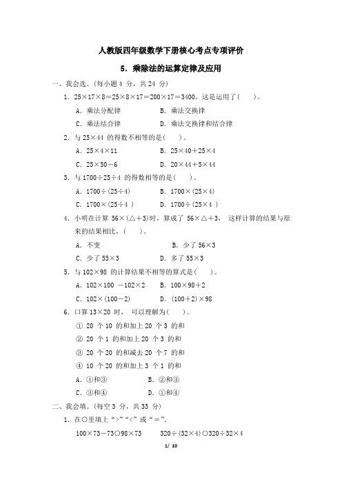 人教版四年级数学下册第3单元《乘除法的运算定律及应用》专项精选试卷附答案