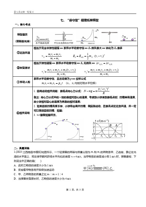 2024届高考物理一轮复习导学案：“保守型”碰撞拓展模型