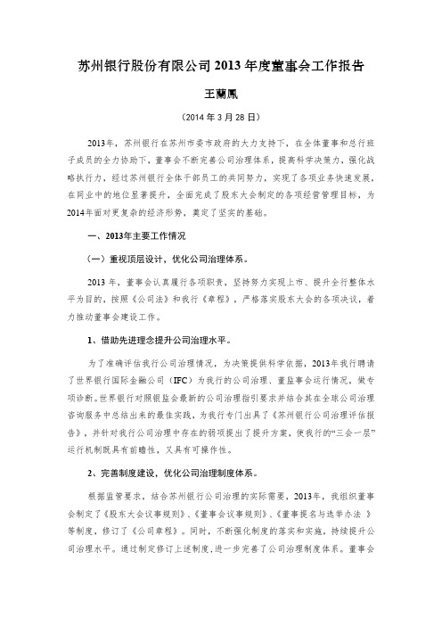 苏州银行股份有限公司2013年度董事会工作报告