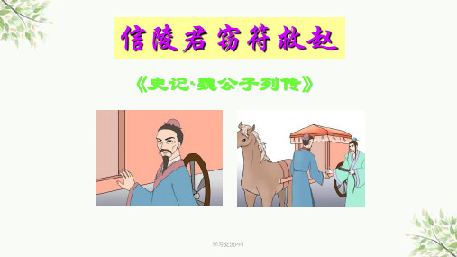 信陵君窃符救赵课件