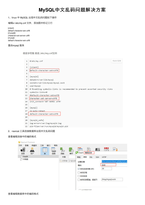 MySQL中文乱码问题解决方案