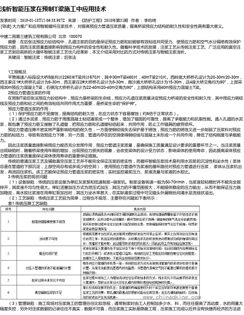 浅析智能压浆在预制T梁施工中应用技术