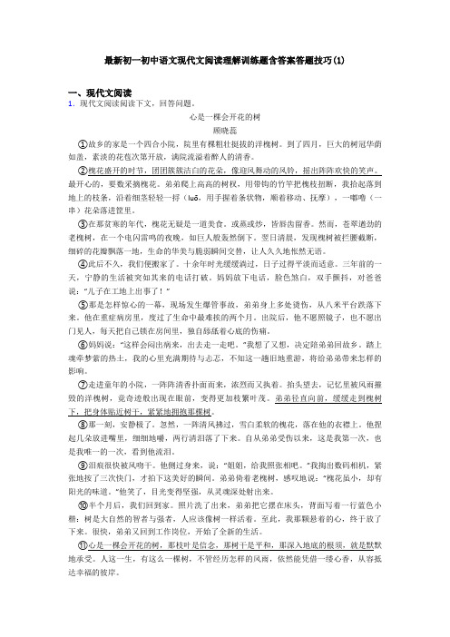 最新初一初中语文现代文阅读理解训练题含答案答题技巧(1)