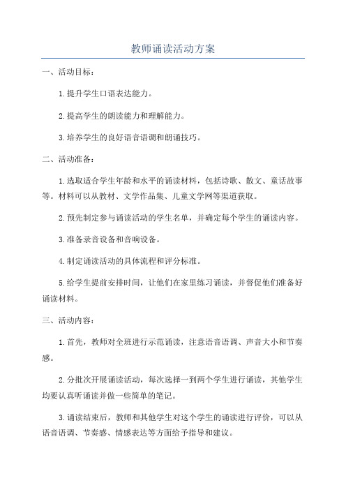 教师诵读活动方案