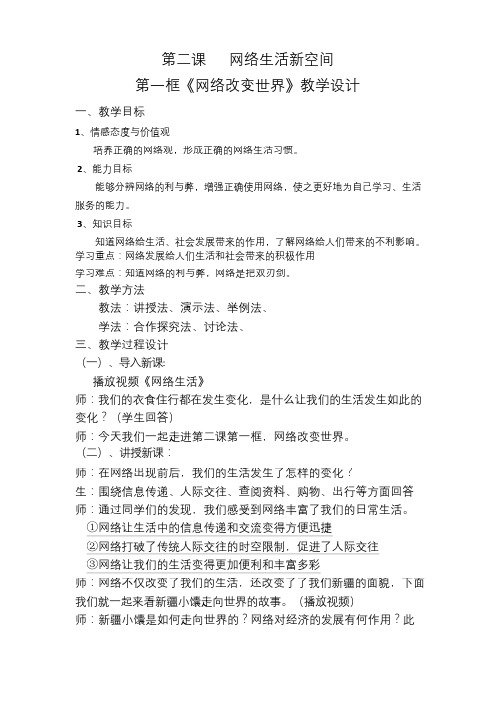 部编人教版初中八年级上册道德与法治《第二课网络生活新空间：网络改变世界》公开课教案_1