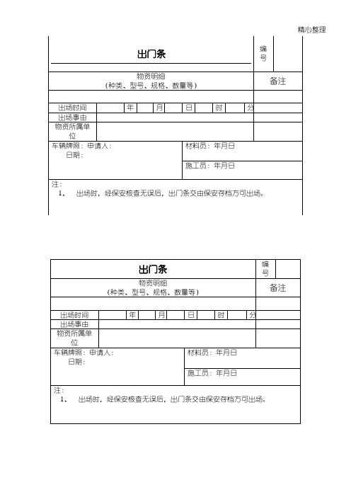 建筑工地用出门条(最新版)