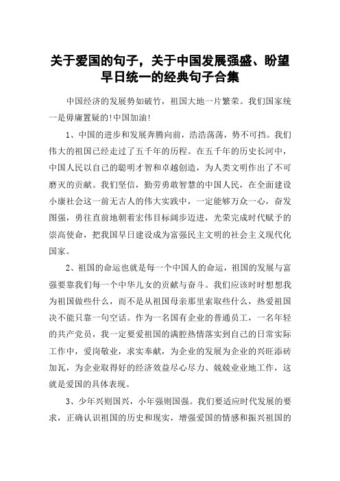 关于爱国的句子,关于中国发展强盛、盼望早日统一的经典句子合集