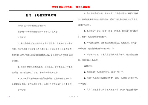 打造一个好物业管理公司