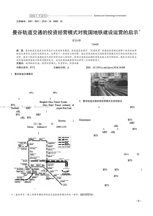 曼谷轨道交通的投资经营模式对我国地铁建设运营的启示