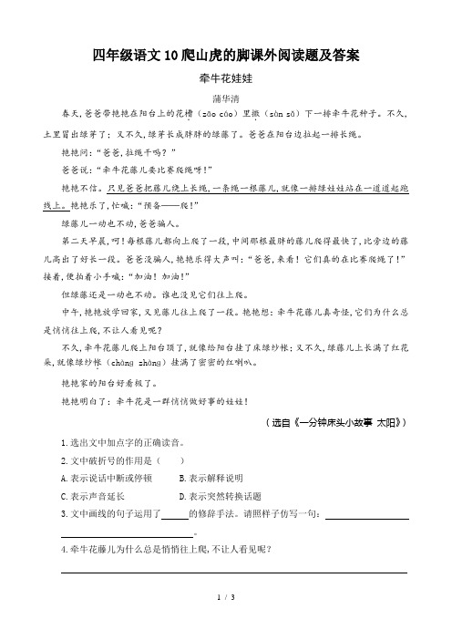 四年级语文10爬山虎的脚课外阅读题及答案