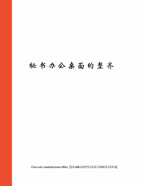 秘书办公桌面的整齐修订稿