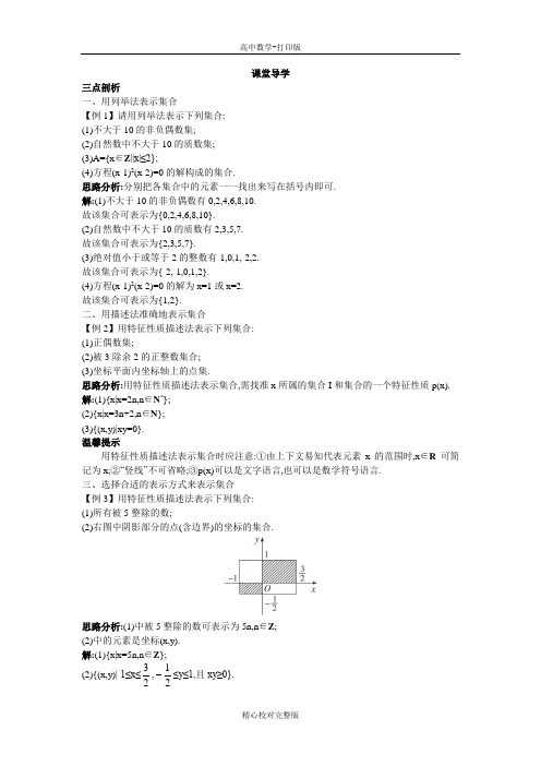 人教B版数学高一版必修1学案集合的表示方法