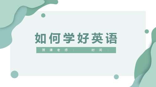 《学习英语的方法技巧》PPT课件