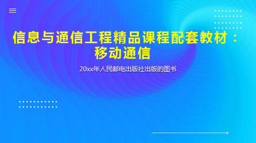 信息与通信工程精品课程配套教材：移动通信