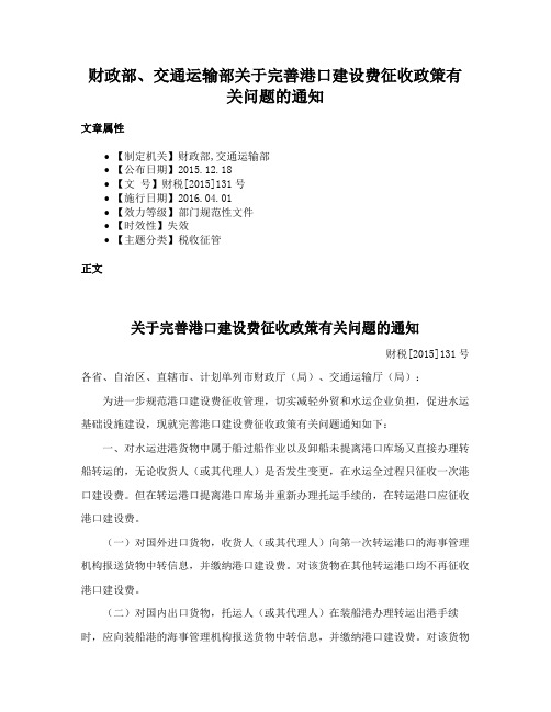 财政部、交通运输部关于完善港口建设费征收政策有关问题的通知