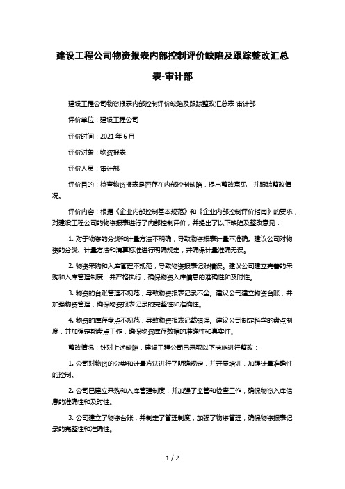 建设工程公司物资报表内部控制评价缺陷及跟踪整改汇总表-审计部