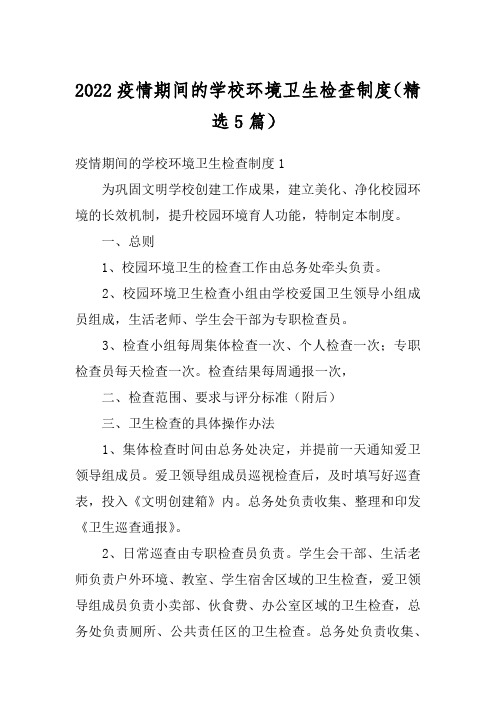 2022疫情期间的学校环境卫生检查制度(精选5篇)