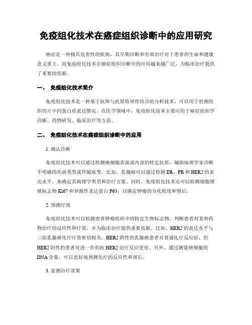 免疫组化技术在癌症组织诊断中的应用研究