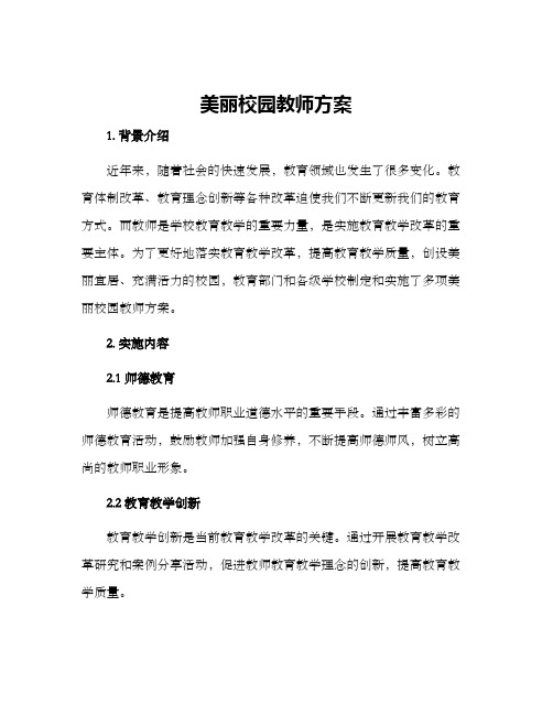 美丽校园教师方案