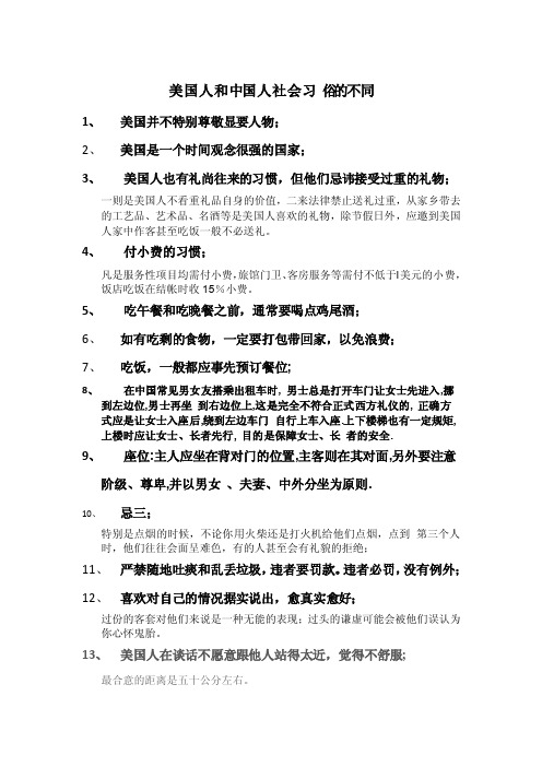 美国人和中国人社会习俗的不同