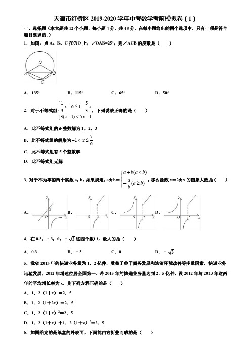 天津市红桥区2019-2020学年中考数学考前模拟卷(1)含解析