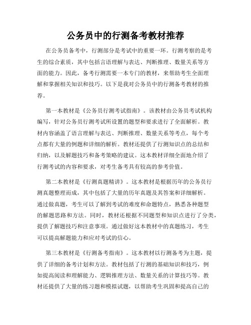 公务员中的行测备考教材推荐