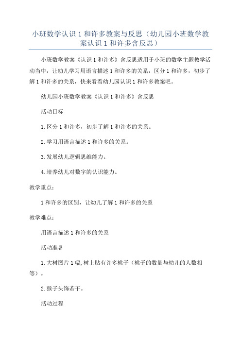 小班数学认识1和许多教案与反思(幼儿园小班数学教案认识1和许多含反思)