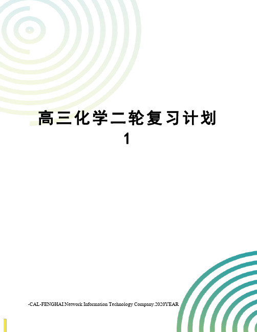 高三化学二轮复习计划1