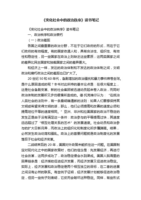 《变化社会中的政治秩序》读书笔记