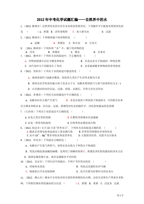 2012年中考化学试题分类单元汇编+第三单元1.....doc